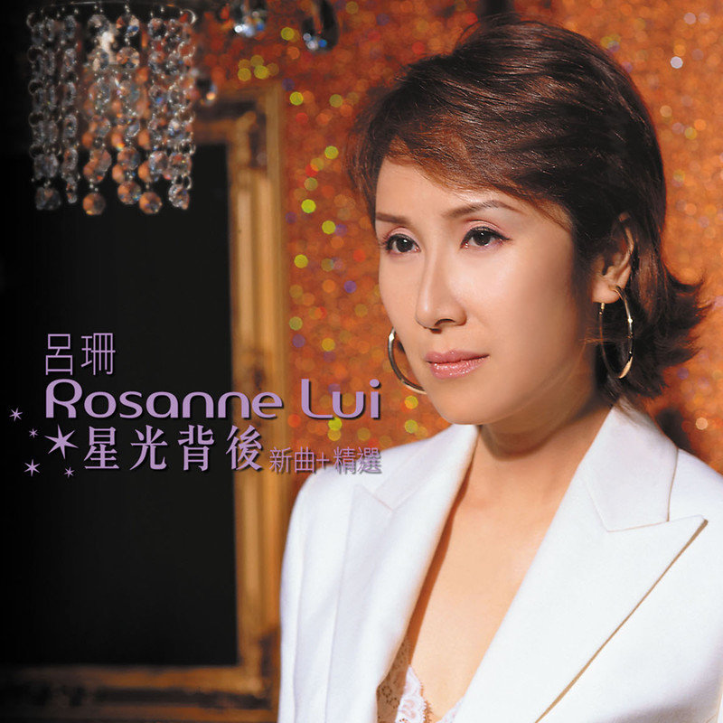 吕珊-《吕珊_星光背后新曲+精选》