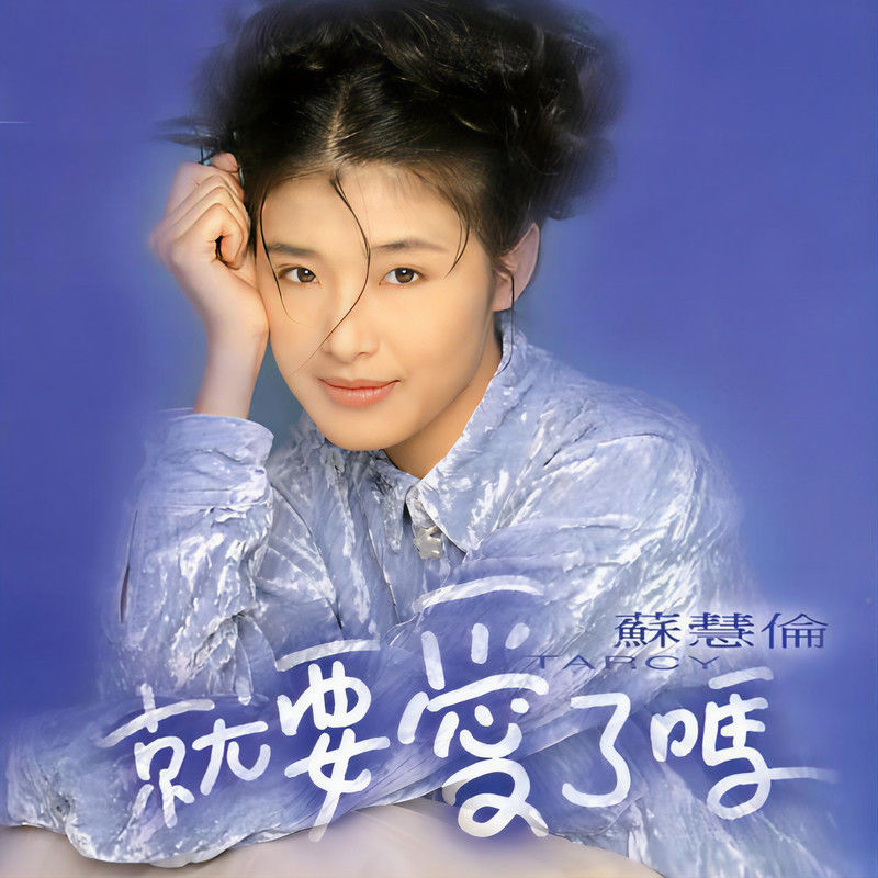 苏慧伦-《就要爱了吗》
