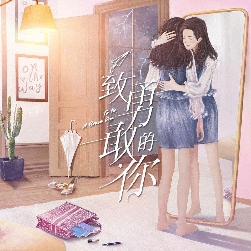 金润吉-《致勇敢的你 电视剧原声带》