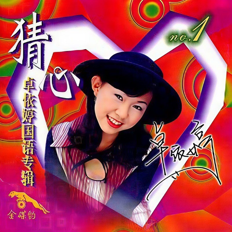 卓依婷-《猜心1》