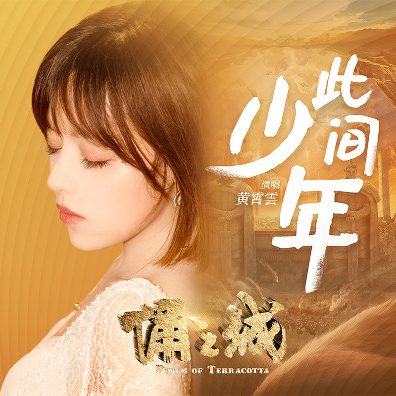 黄霄雲-《此间少年》