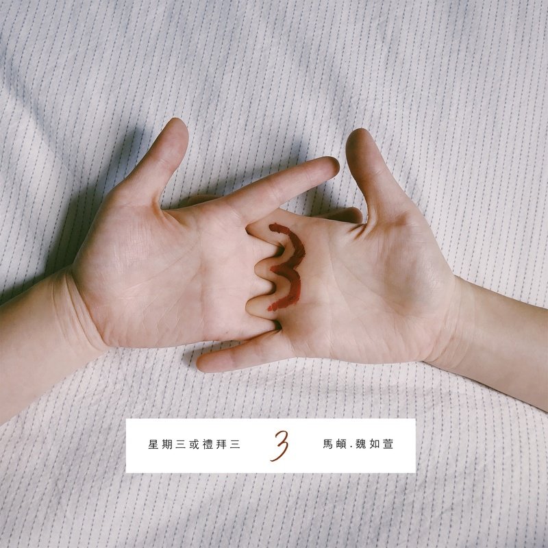 魏如萱-《星期三或礼拜三》