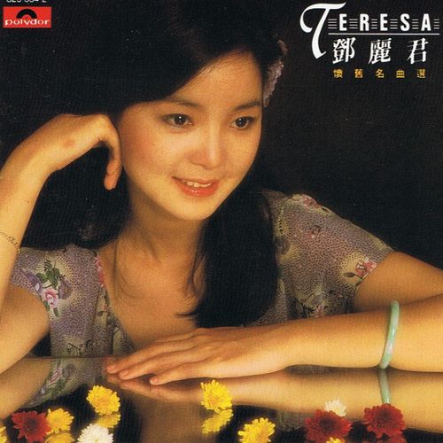 邓丽君《怀旧名曲选》
