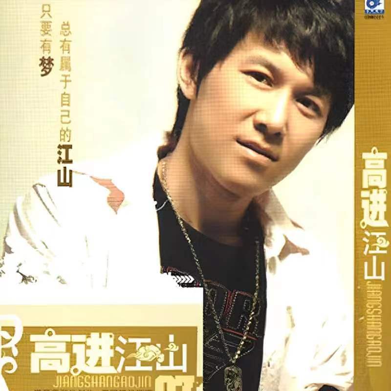 高进-《江山》