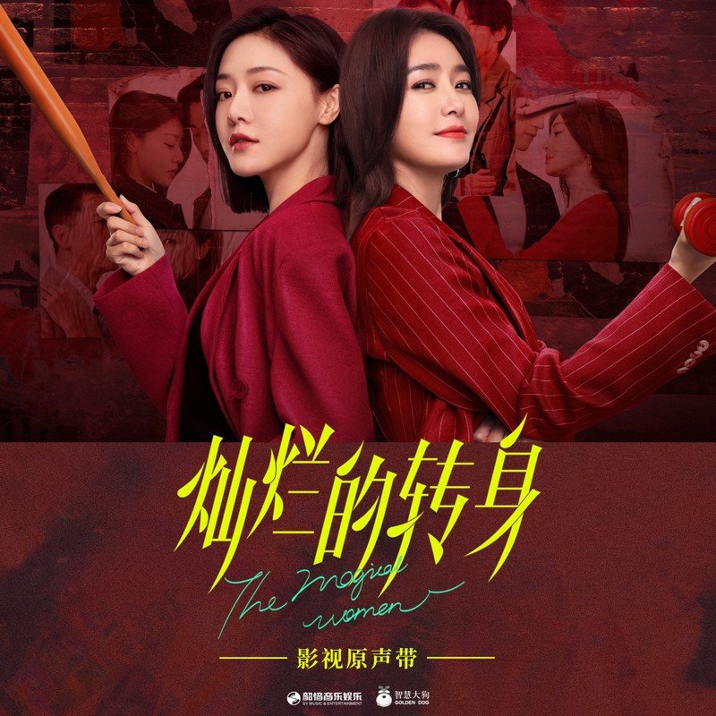 袁娅维TIA RAY-《灿烂的转身 影视原声带》