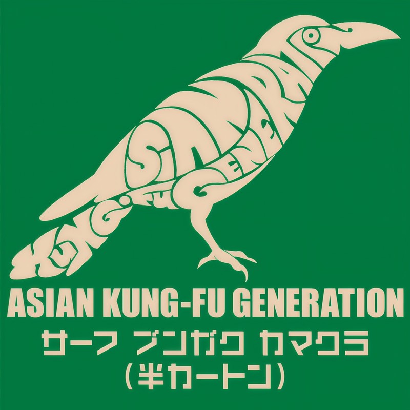 ASIAN KUNG-FU GENERATION-《サーフ ブンガク カマクラ (半カートン)》