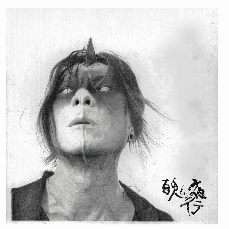 周国贤-《百鬼夜行》