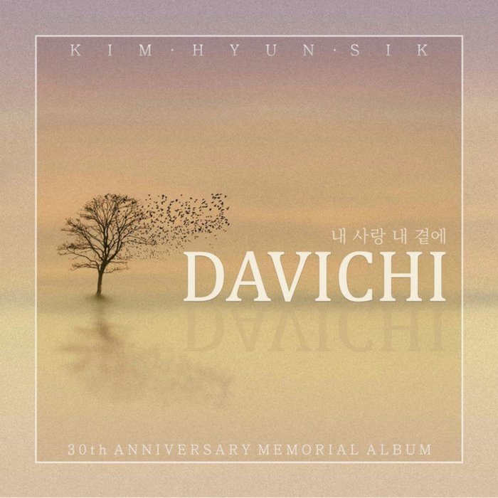 故김현식 30주기 헌정앨범 _추억 만들기_ Part 2 (The Late Kim Hyun-Sik’s 30th Anniversary Memorial Album _Making Memories_, Pt_ 2)