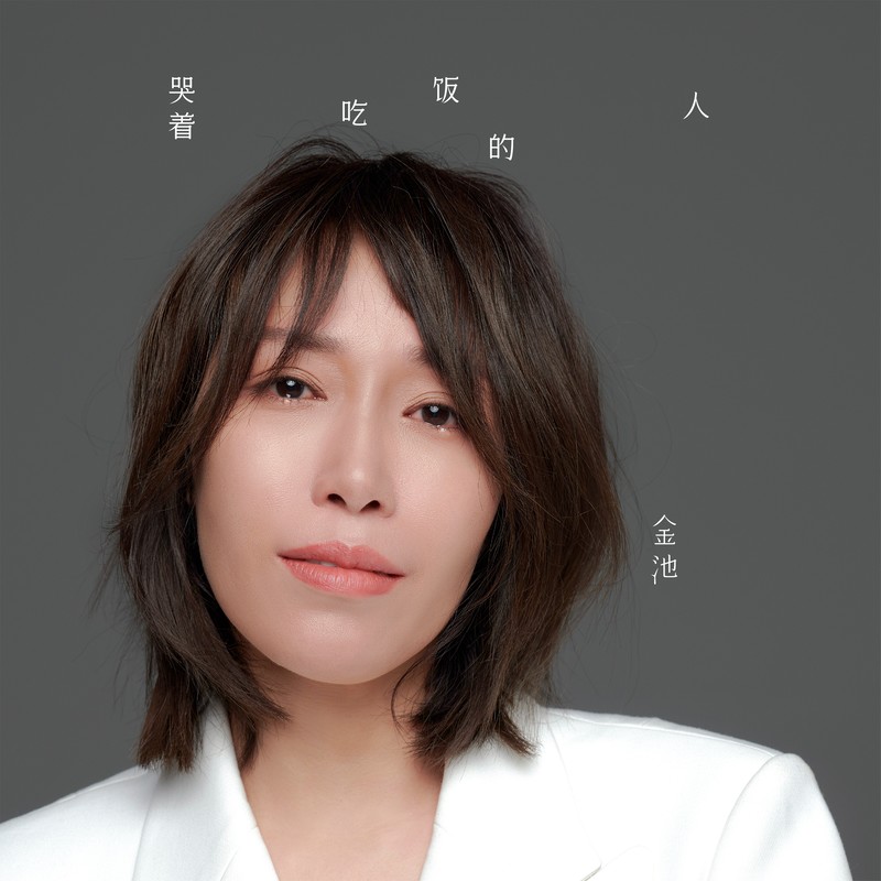 金池-《哭着吃饭的人》