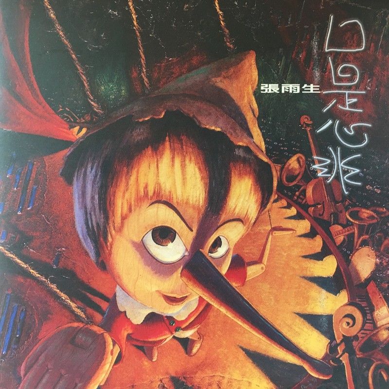 张雨生-《口是心非》