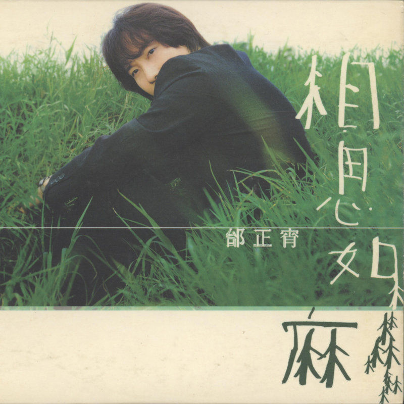 邰正宵-《相思如麻》