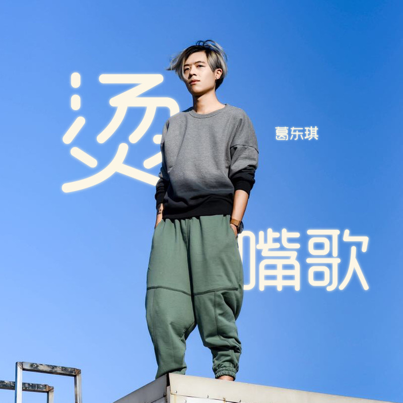 葛东琪-《烫嘴歌》