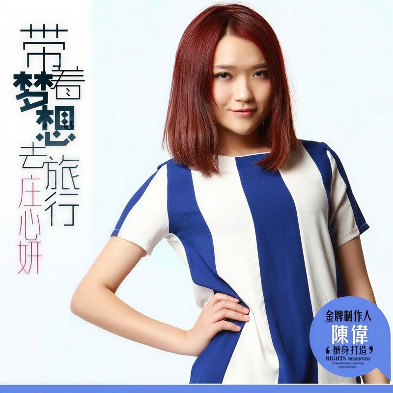 庄心妍-《带着梦想去旅行》