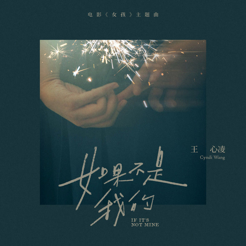 王心凌-《如果不是我的》