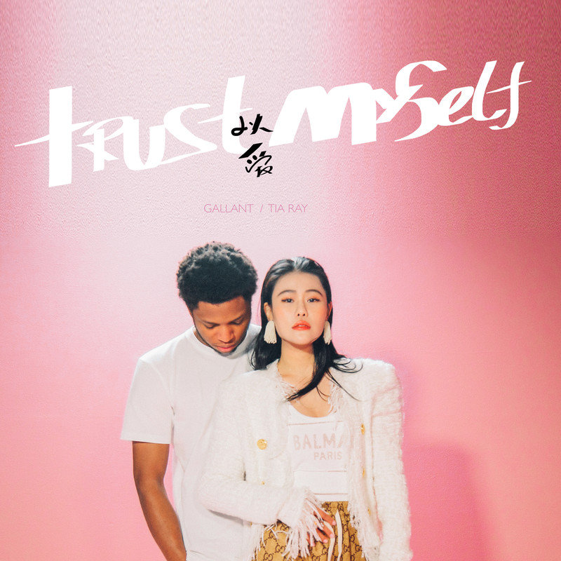 袁娅维TIA RAY-《Trust Myself (feat_ Gallant)》