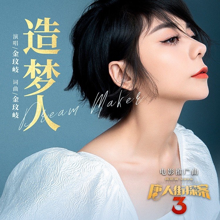 金玟岐-《造梦人》