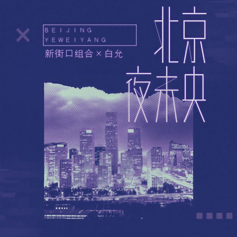 新街口组合-《北京夜未央》