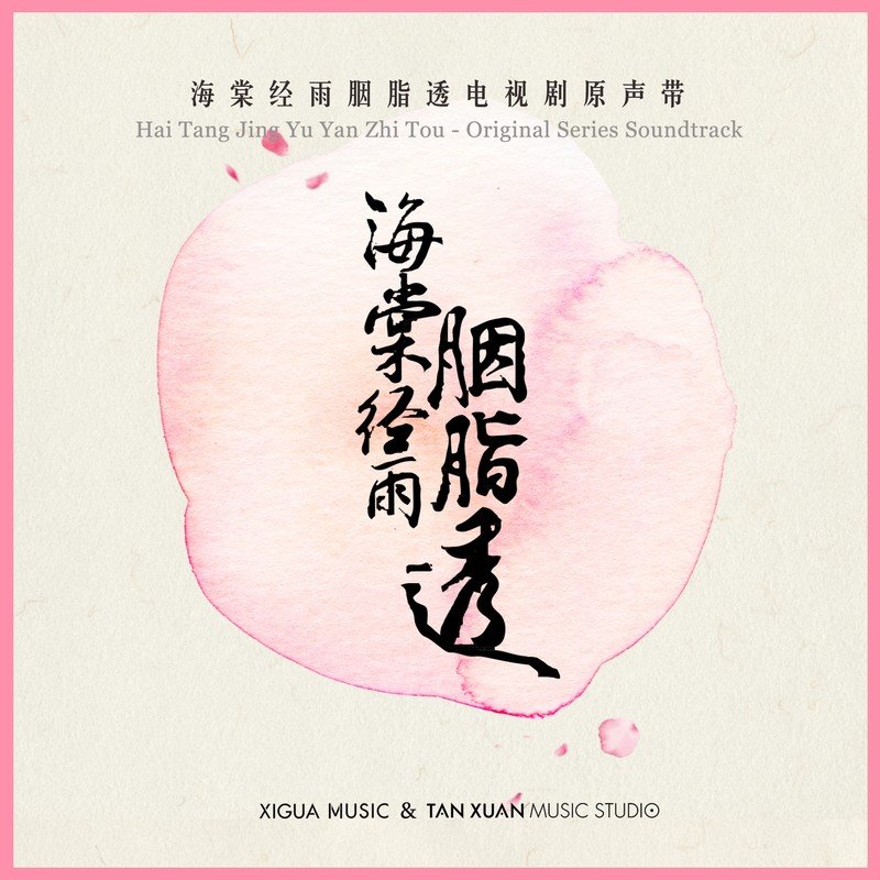 阿兰-《海棠经雨胭脂透 电视剧原声带》