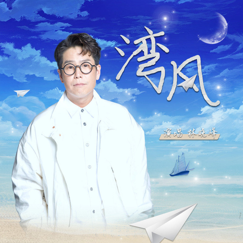 林晓峰-《湾风》
