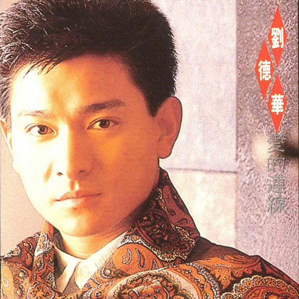 刘德华-《爱的连线》