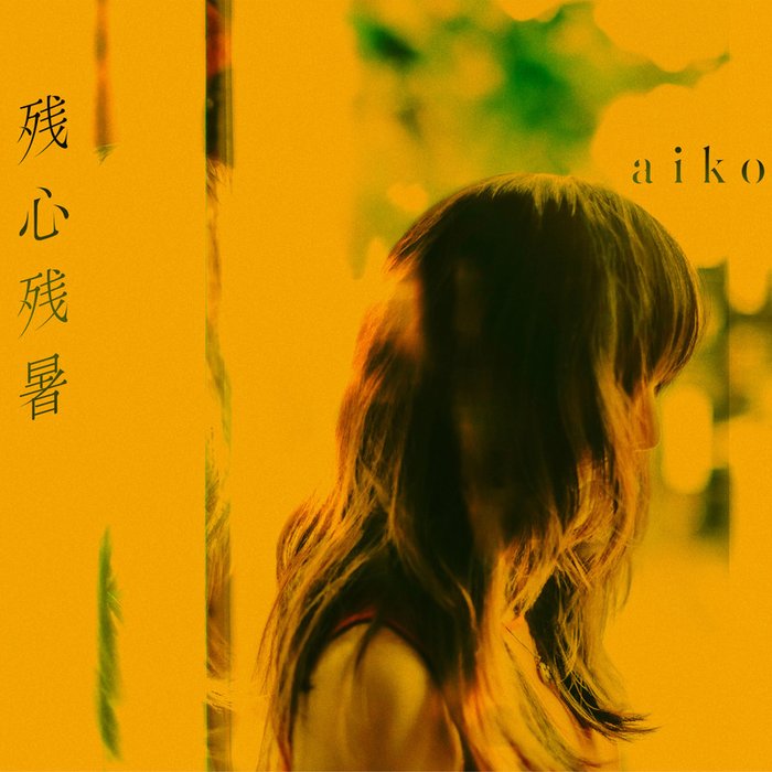 aiko-《残心残暑》