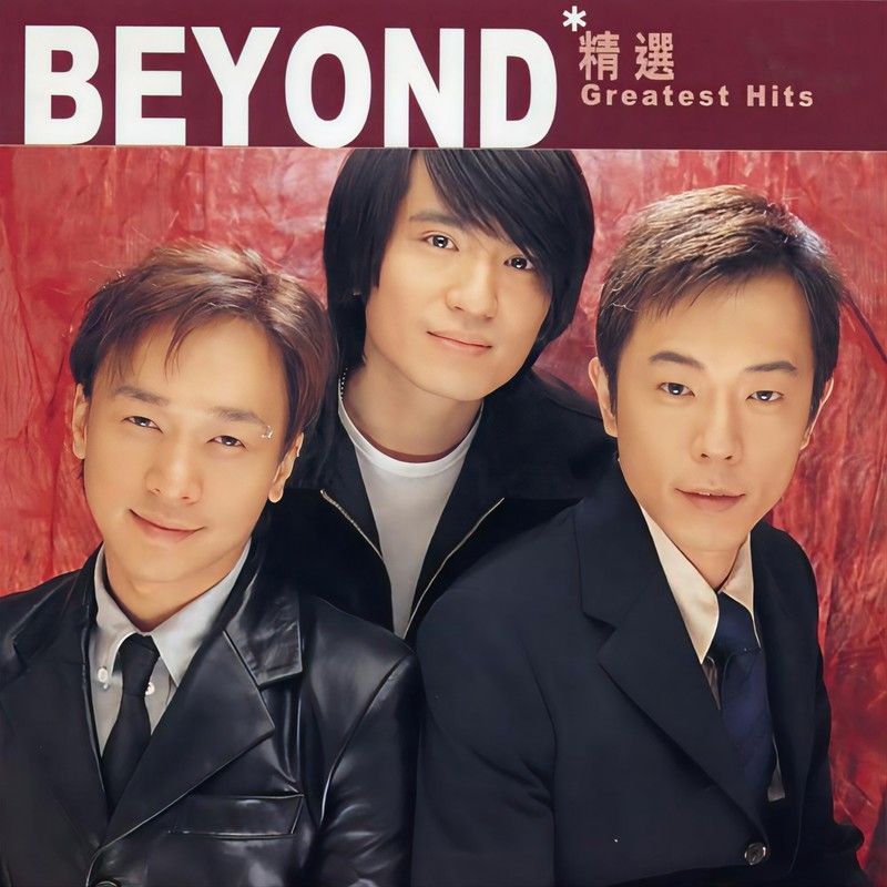 BEYOND-《滚石香港黄金十年 Beyond精选》