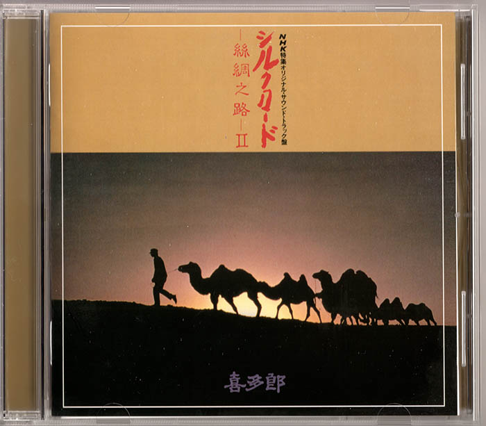 喜多郎《丝绸之路 II》