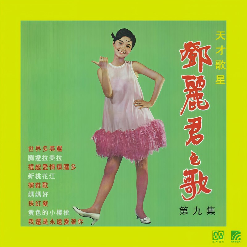 邓丽君-《天才歌星》