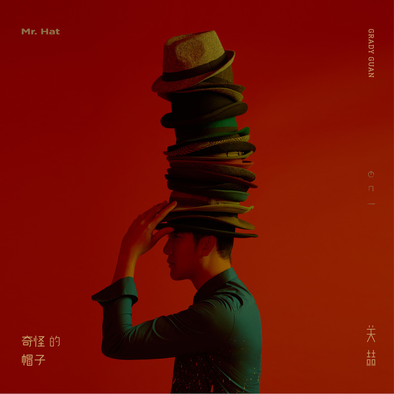 关喆-《奇怪的帽子》
