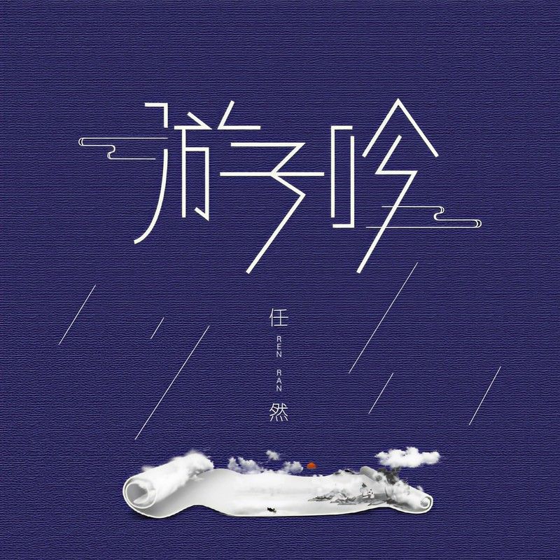 任然-《游子吟》