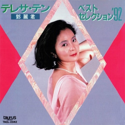 邓丽君-《テレサ・テン ベスト・セレクション’92》