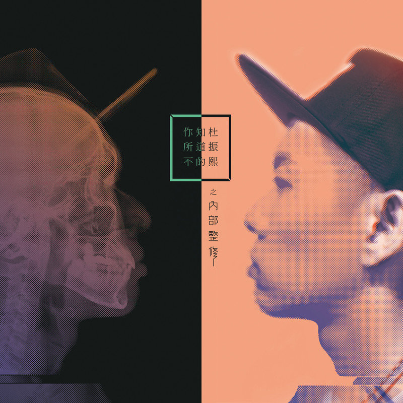 蛋堡-《你所不知道的杜振熙之内部整修》