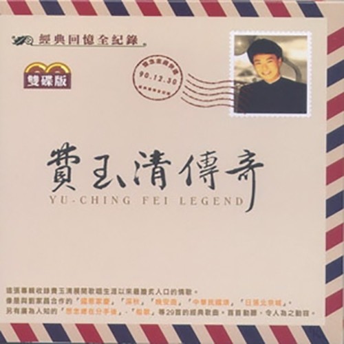 费玉清-《费玉清传奇》