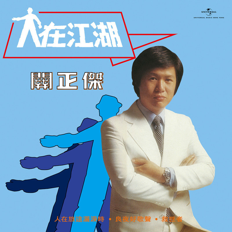 关正杰-《人在江湖》