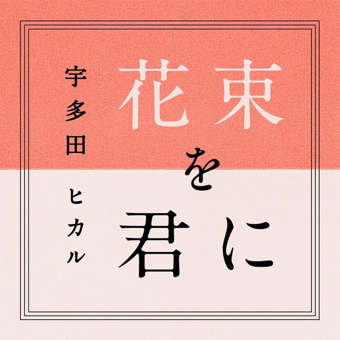 花束を君に (将花束献给你)