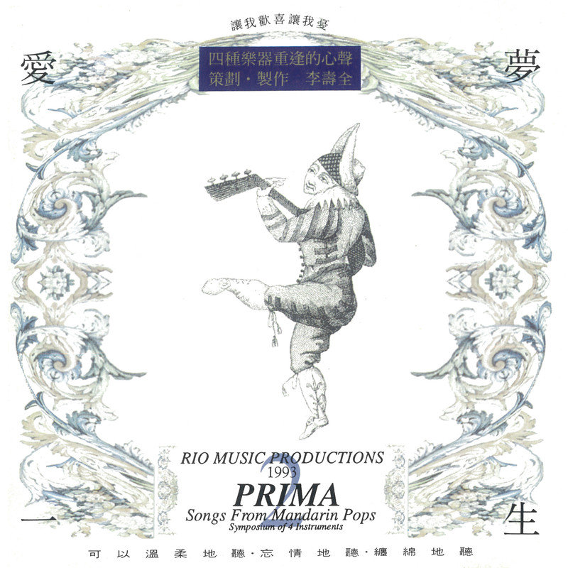 李寿全-《弦乐四重奏 爱梦一生》