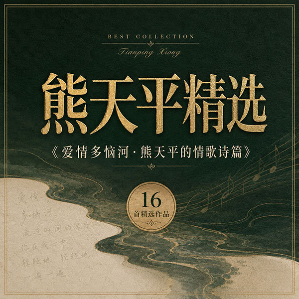 熊天平精选-《爱情多恼河·熊天平的情歌诗篇》