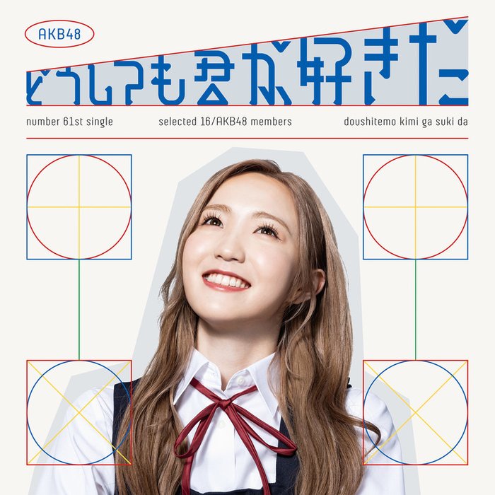 AKB48-《どうしても君が好きだ》