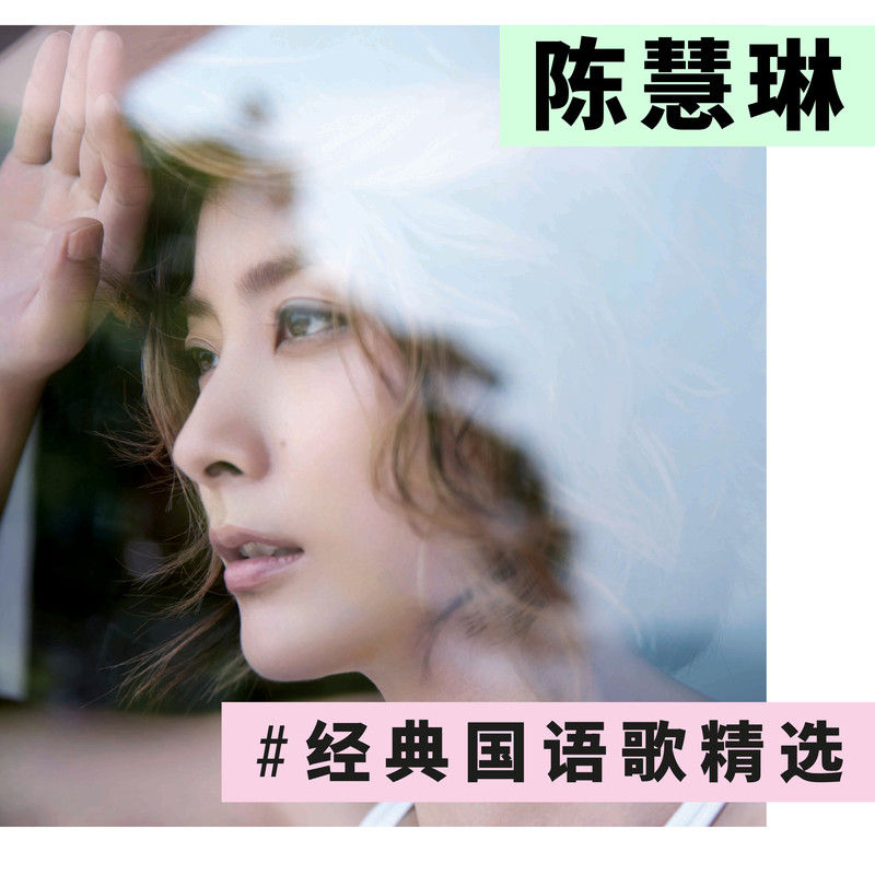 陈慧琳《陈慧琳经典国语歌精选》
