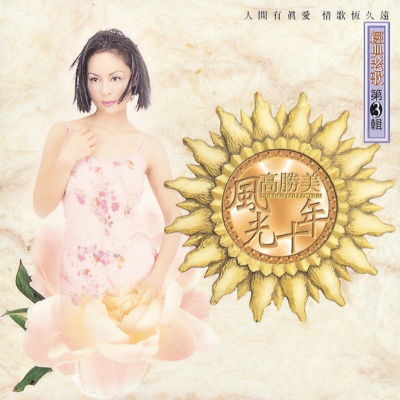 高胜美 ·《高胜美风光十年经典老歌第3辑》