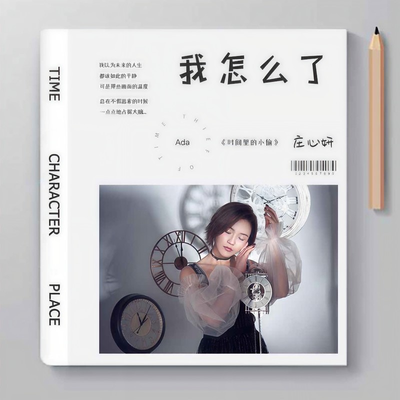 庄心妍-《我怎么了》