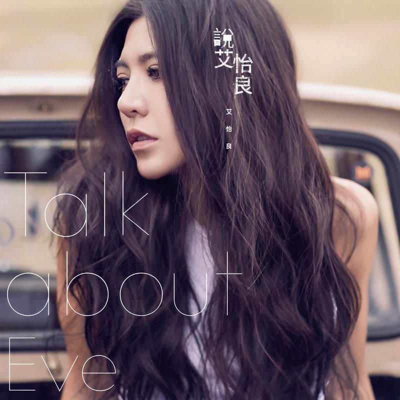 艾怡良-《说 艾怡良》