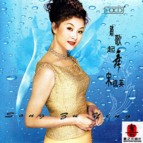 宋祖英-《踏歌起舞》