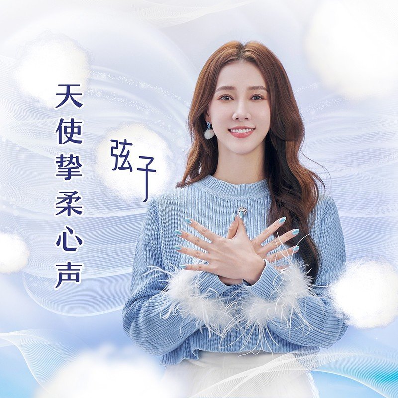弦子-《天使挚柔心声》