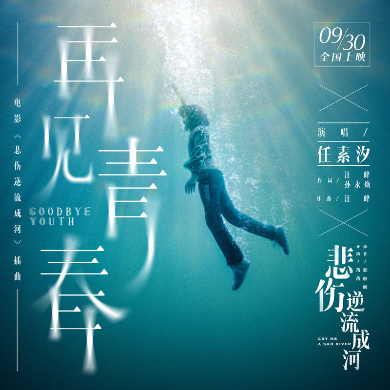 任素汐-《再见青春》