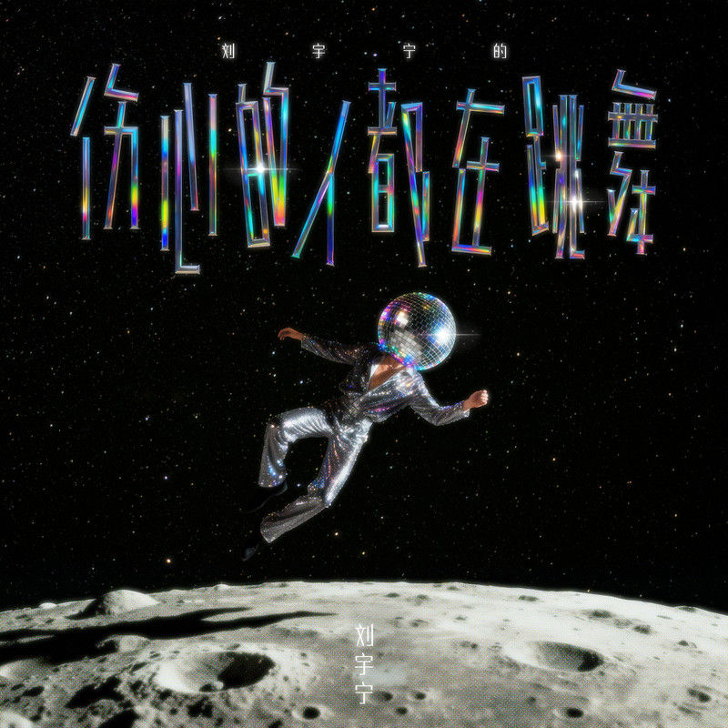 刘宇宁-《伤心的人都在跳舞》