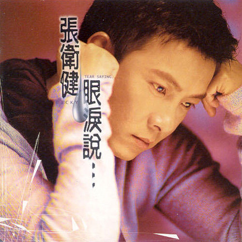 张卫健-《眼泪说》