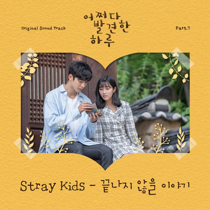 Stray Kids-《어쩌다 발견한 하루 OST Part_7 (Extraordinary You OST Part_7)》