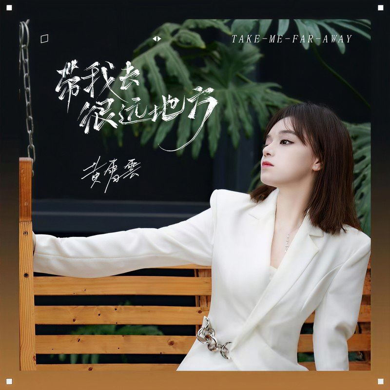 黄霄雲-《带我去很远地方》