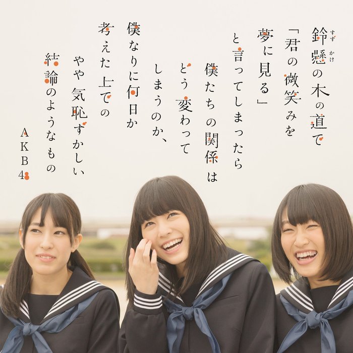 AKB48 ·《鈴懸の木の道で「君の微笑みを夢に見る」と言ってしまったら僕たちの関係はどう変》